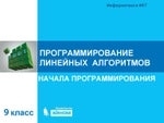 Читать книгу ПРОГРАММИРОВАНИЕ ЛИНЕЙНЫХ АЛГОРИТМОВПРОГРАММИРОВАНИЕ ЛИНЕЙНЫХ АЛГОРИТМОВ ПРОГРАММИРОВАНИЕ ЛИНЕЙНЫХ АЛГОРИТМОВПРОГРАММИРОВАНИЕ ЛИНЕЙНЫХ АЛГОРИТМОВ