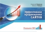 Читать книгу Kurakov i raytsin effektivnoe prodvizhenie sayta Kurakov i raytsin effektivnoe prodvizhenie sayta